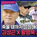 ＂나 오기 생길 것 같아＂ 김성근의 특훈으로 완전 달라진 황영묵 성장 서사｜최강야구 이미지