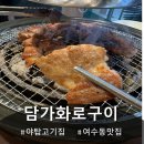 뜰안에행복화로구이 | 12/22 그랜드오픈 !! 가성비 가족 외식은 여기에서 야탑 고기집 담가화로구이