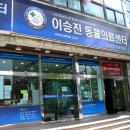 울산 이승진동물병원 이미지