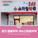 365 스마일 약국 이미지