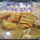 서대문 김치찜 - 홍성군 | 서대문 김치찜