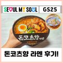 GS25 진오피스점 | GS25 편의점 컵라면 돈코츠향 라멘 후기