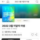 어썸우즈 | 2022년 3월 이달의 어썸 콘서트 후기[우즈,박재정]