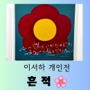 [전시] 한지 그림과 캘리그래피의 만남, 이서하 개인전 &#34;흔적&#34; 편안한 관람 후기