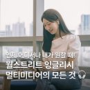 리얼미디어 | 주목🙌 언제 어디서나, 내 스케줄에 맞춘 영어 회화 학습! | 월스트리트 잉글리시 멀티미디어 리얼 후기