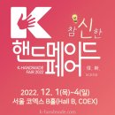 (12/17)크리스마스 위빙_마크라메 리스 | 핸드메이트가 전하는 코엑스데이트 추천 공예전시회 &#39;K-핸드메이드페어 2022&#39; 세번째이야기 체험라운지