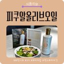 엑스트라버진 올리브오일 추천｜1% 프리미엄 LoMaximo로막시모 피쿠알 솔직 후기