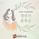 영주한의원 | 영주 하망동한의원 갱년기증후군은 호르몬 변화 때문