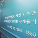 수학귀신수학교습소