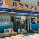 약초랑 닭이랑 이미지