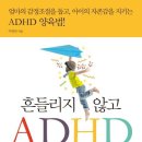 흔들리지 않고 ADHD 아이 키우기 이미지