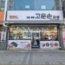 고운손김밥