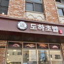도하초밥동탄 | 동탄 스시 맛집 도하초밥｜위치 메뉴 가격 주차 정보