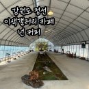 [정선] 강원도 정선 이색 갤러리 카페, 뷰 맛집 카페 : 넌(NOUN) 커피