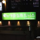 애플짐반포점 이미지