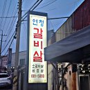 연청갈비살 이미지