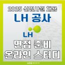 토지-3 | [LH 면접 준비] 한국토지주택공사 면접 컨설팅 후기 및 온라인 스터디 프로그램