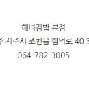 해녀김밥본점