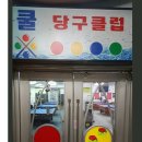 쿨당구장 이미지