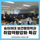 숭의기업 | 숭의여대 보건행정학과 진로특강 후기