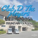 레이크힐스노래연습장 | 강원 춘천｜클럽 D 더플레이어스｜13:21분｜마운틴-밸리 코스 골프장후기