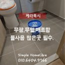 부산 낙민동 포레나동래 케라폭시 줄눈시공 직접시공후기