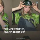 키키 뉴에라 59FIFTY 데이 1+1, 산리오 커스텀 어디서 가능할까