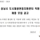 성남시 도시재생 현장지원센터 이미지