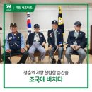 6.25참전유공자회 대전서구지회 | 청춘의 가장 찬란한 순간을 조국에 바치다