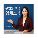 채움과학교습소 | 우면동 교육소식 1