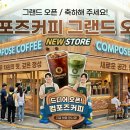 컴포즈커피안성 - 안성시 혜산로 2 | 컴포즈커피안성