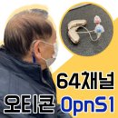 벨톤보청기 | [인천오티콘] 구월동 아버님, 64채널 프리미엄형 오픈(Opn)S1 보청기 구입 리뷰