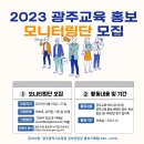 광주교육청 ‘광주교육 홍보 모니터링단’ 모집[미래교육신문] 이미지