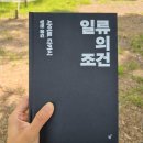 [일류의 조건] 사이토 다카시/ 서평 / 박문호 박사님 추천 / 자기개발서 추천, 독서기록, 도서리뷰