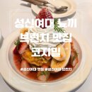 성신여대 브런치 맛집 감성적인 분위기의 코지밀 방문 후기
