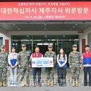 해병대제9여단 | 제주적십자사, 해병대 제9여단에 교촌치킨 전달