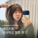 에이프롬 | 강동구 암사역 미용실 긴머리 여자머리 추천 하이 레이어드 컷,염색 받고 온 에이프롬 샵 후기