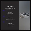 대성자동차부분정비공업사 이미지