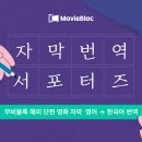[무비블록] 단편영화 플랫폼 ‘무비블록’ 해외 단편영화 영어→한국어 자막 번역 서포터즈 모집 (~12/04) 이미지