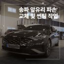 자동차토탈샵 차맨 | 송파 자동차 앞 유리 파손 교체 및 썬팅 작업 후기