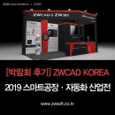 [박람회 후기] ZWCAD KOREA / 2019 스마트공장·자동화산업전 참여 후기!