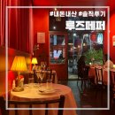 [마곡] 마곡나루역 분위기 맛집 와인바 | 루즈페퍼 | 내돈내산 후기
