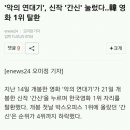 '악의 연대기', 신작 '간신' 눌렀다..韓 영화 1위 탈환 이미지