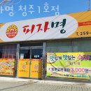 금천동 맛집 피자명 청주1호점 추천 메뉴