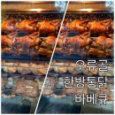 오류골한방통닭바베큐 네이버블로그