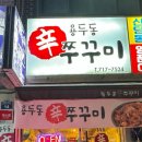 용두동신쭈꾸미 이미지