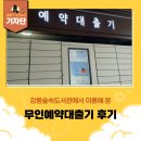 암사도서관 | [강동구 기자단] 강동숲속도서관 무인예약대출기 이용 후기