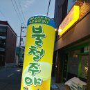 부산 문현동 맛집소개 - 불철주야 이미지