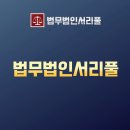 법무법인서리풀 이미지