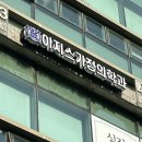 이지스가정의학과의원 이미지